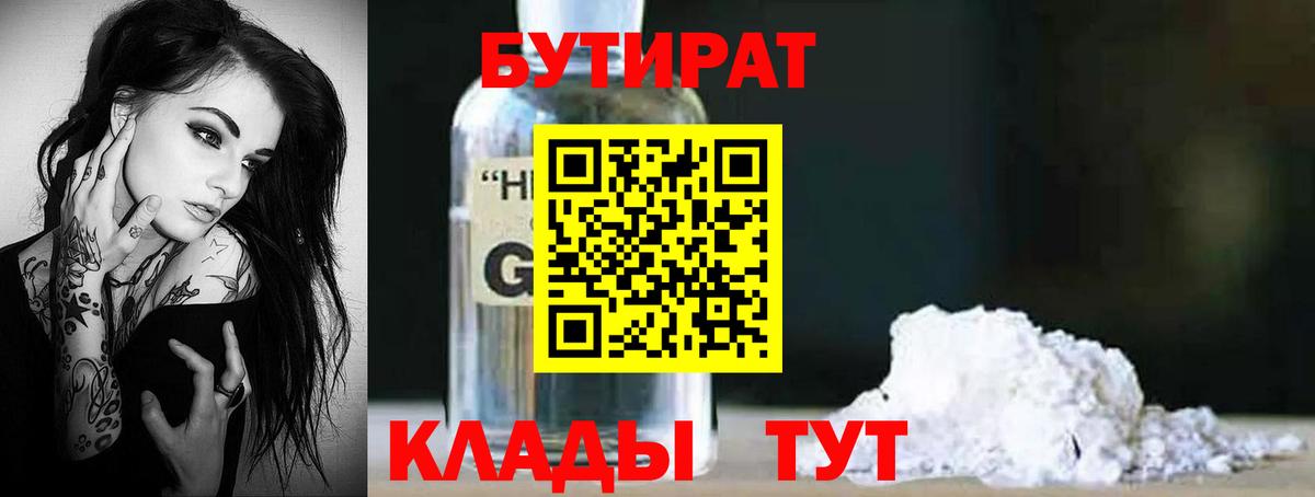 Бутират  Вход с VPN  Павловский Посад  БУТИРАТ 99% 